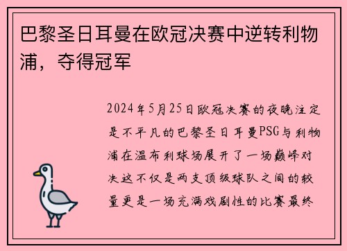 巴黎圣日耳曼在欧冠决赛中逆转利物浦，夺得冠军