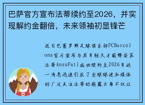 巴萨官方宣布法蒂续约至2026，并实现解约金翻倍，未来领袖初显锋芒