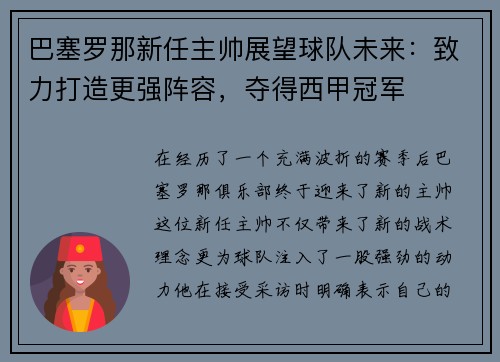 巴塞罗那新任主帅展望球队未来：致力打造更强阵容，夺得西甲冠军