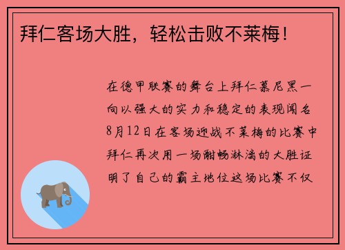 拜仁客场大胜，轻松击败不莱梅！