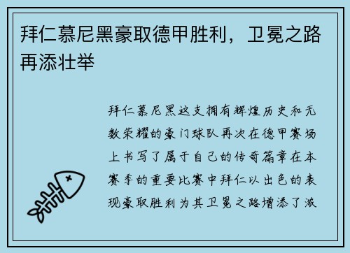 拜仁慕尼黑豪取德甲胜利，卫冕之路再添壮举