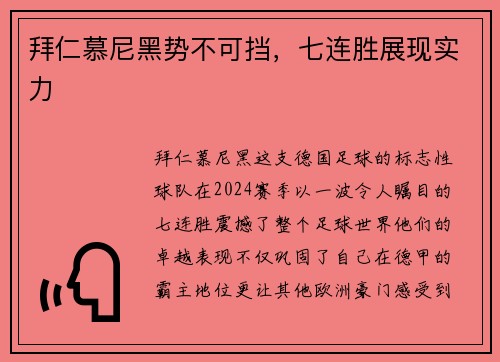 拜仁慕尼黑势不可挡，七连胜展现实力