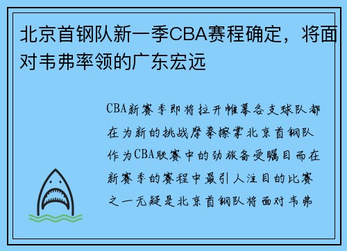北京首钢队新一季CBA赛程确定，将面对韦弗率领的广东宏远