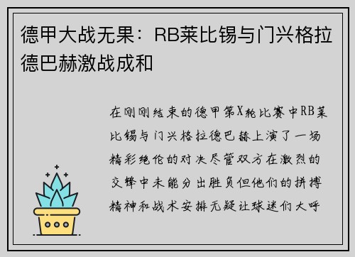 德甲大战无果：RB莱比锡与门兴格拉德巴赫激战成和