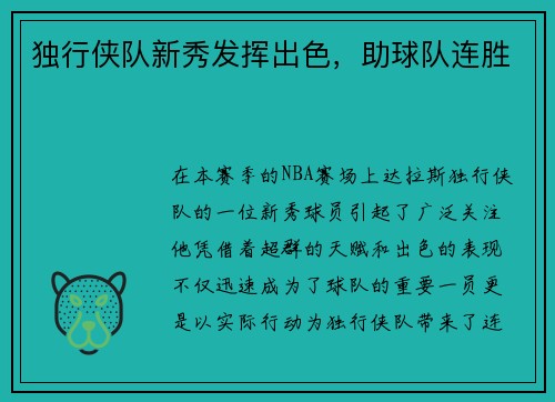 独行侠队新秀发挥出色，助球队连胜