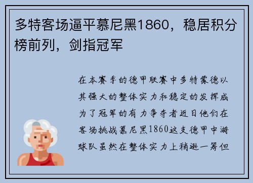 多特客场逼平慕尼黑1860，稳居积分榜前列，剑指冠军