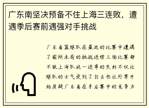 广东南坚决预备不住上海三连败，遭遇季后赛前遇强对手挑战