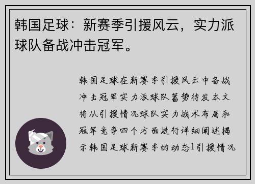韩国足球：新赛季引援风云，实力派球队备战冲击冠军。