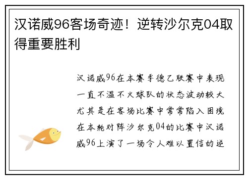 汉诺威96客场奇迹！逆转沙尔克04取得重要胜利