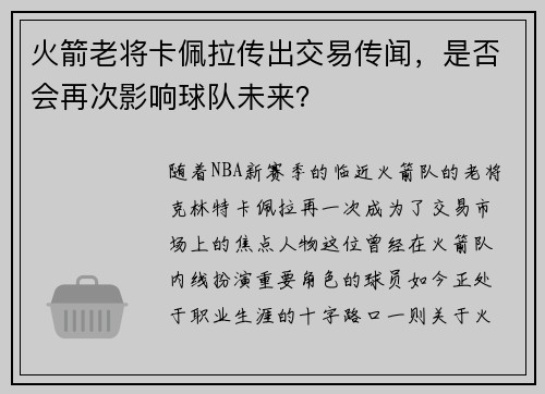 火箭老将卡佩拉传出交易传闻，是否会再次影响球队未来？
