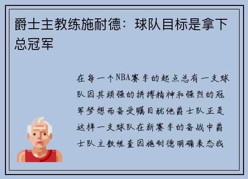 爵士主教练施耐德：球队目标是拿下总冠军
