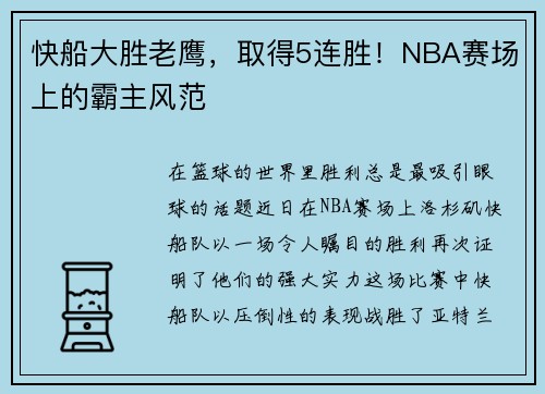 快船大胜老鹰，取得5连胜！NBA赛场上的霸主风范