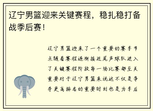 辽宁男篮迎来关键赛程，稳扎稳打备战季后赛！
