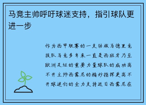 马竞主帅呼吁球迷支持，指引球队更进一步