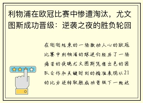 利物浦在欧冠比赛中惨遭淘汰，尤文图斯成功晋级：逆袭之夜的胜负轮回