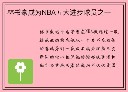 林书豪成为NBA五大进步球员之一