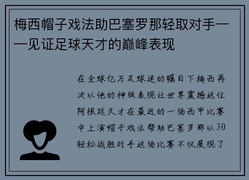 梅西帽子戏法助巴塞罗那轻取对手——见证足球天才的巅峰表现