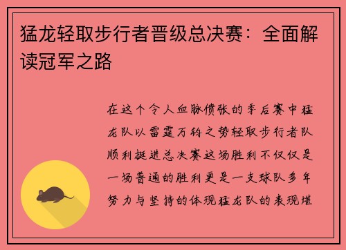 猛龙轻取步行者晋级总决赛：全面解读冠军之路