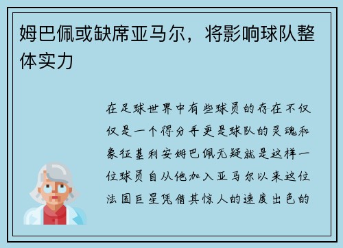 姆巴佩或缺席亚马尔，将影响球队整体实力