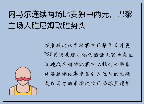 内马尔连续两场比赛独中两元，巴黎主场大胜尼姆取胜势头