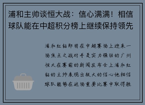 浦和主帅谈恒大战：信心满满！相信球队能在中超积分榜上继续保持领先位置