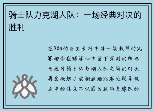 骑士队力克湖人队：一场经典对决的胜利