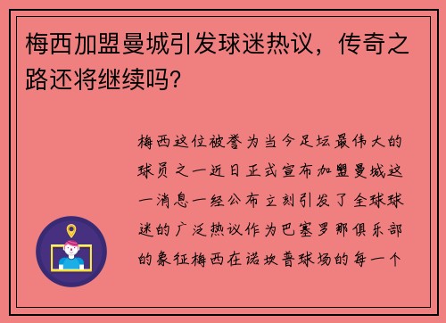 梅西加盟曼城引发球迷热议，传奇之路还将继续吗？