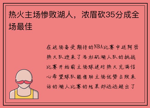 热火主场惨败湖人，浓眉砍35分成全场最佳