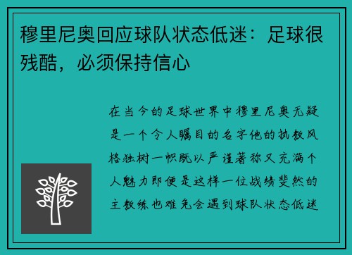 穆里尼奥回应球队状态低迷：足球很残酷，必须保持信心