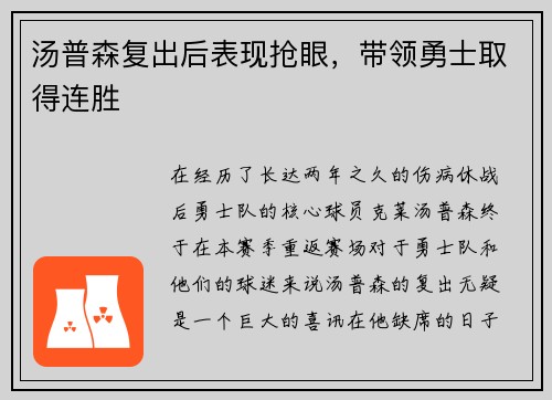 汤普森复出后表现抢眼，带领勇士取得连胜