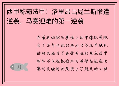 西甲称霸法甲！洛里昂出局兰斯惨遭逆袭，马赛迎难的第一逆袭