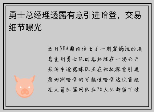 勇士总经理透露有意引进哈登，交易细节曝光