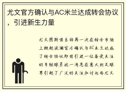 尤文官方确认与AC米兰达成转会协议，引进新生力量