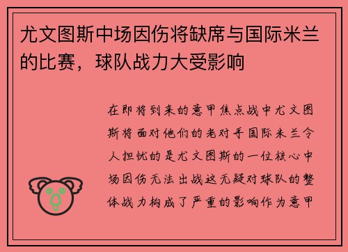 尤文图斯中场因伤将缺席与国际米兰的比赛，球队战力大受影响