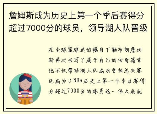 詹姆斯成为历史上第一个季后赛得分超过7000分的球员，领导湖人队晋级总决赛