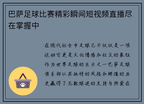 巴萨足球比赛精彩瞬间短视频直播尽在掌握中