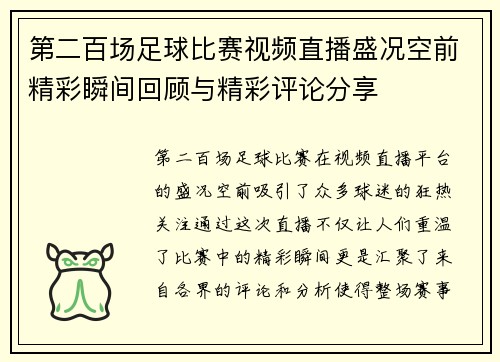 第二百场足球比赛视频直播盛况空前精彩瞬间回顾与精彩评论分享