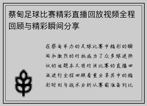 蔡甸足球比赛精彩直播回放视频全程回顾与精彩瞬间分享