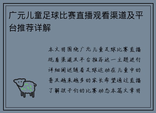 广元儿童足球比赛直播观看渠道及平台推荐详解