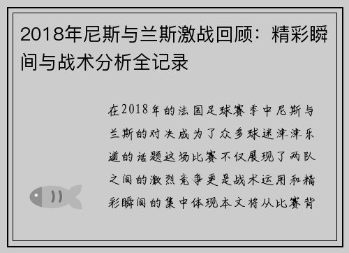 2018年尼斯与兰斯激战回顾：精彩瞬间与战术分析全记录