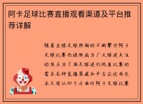 阿卡足球比赛直播观看渠道及平台推荐详解