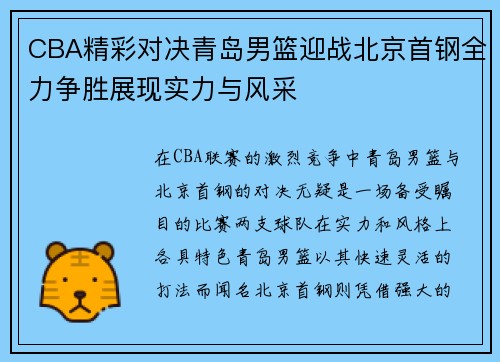 CBA精彩对决青岛男篮迎战北京首钢全力争胜展现实力与风采