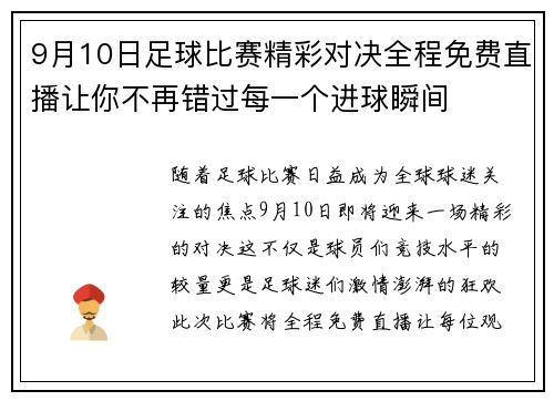 9月10日足球比赛精彩对决全程免费直播让你不再错过每一个进球瞬间