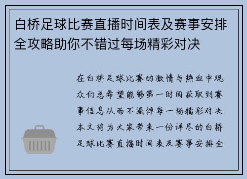 白桥足球比赛直播时间表及赛事安排全攻略助你不错过每场精彩对决