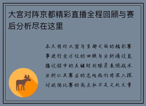 大宫对阵京都精彩直播全程回顾与赛后分析尽在这里