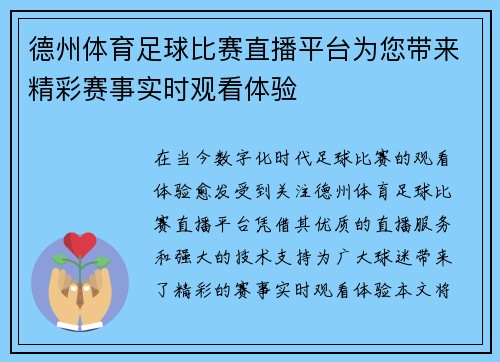 德州体育足球比赛直播平台为您带来精彩赛事实时观看体验